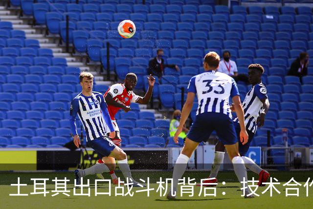 土耳其出口战斗机背后：技术合作与自主权的较量