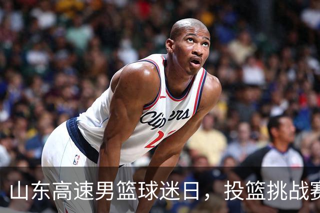 山东高速男篮球迷日，投篮挑战赛点燃热情