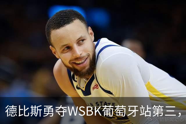 德比斯勇夺WSBK葡萄牙站第三，张雪机车表现不容小觑