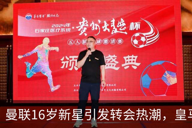 曼联16岁新星引发转会热潮，皇马积极洽谈索要30万英镑补偿