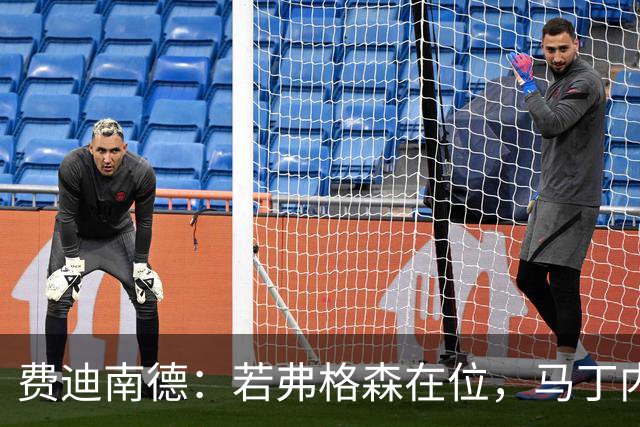 费迪南德：若弗格森在位，马丁内斯早已遭清退