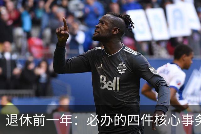 退休前一年：必办的四件核心事务，缺一不可